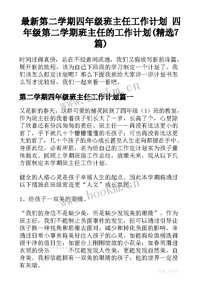 最新第二学期四年级班主任工作计划 四年级第二学期班主任的工作计划(精选7篇)