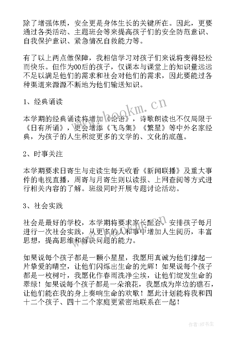 最新第二学期四年级班主任工作计划 四年级第二学期班主任的工作计划(精选7篇)