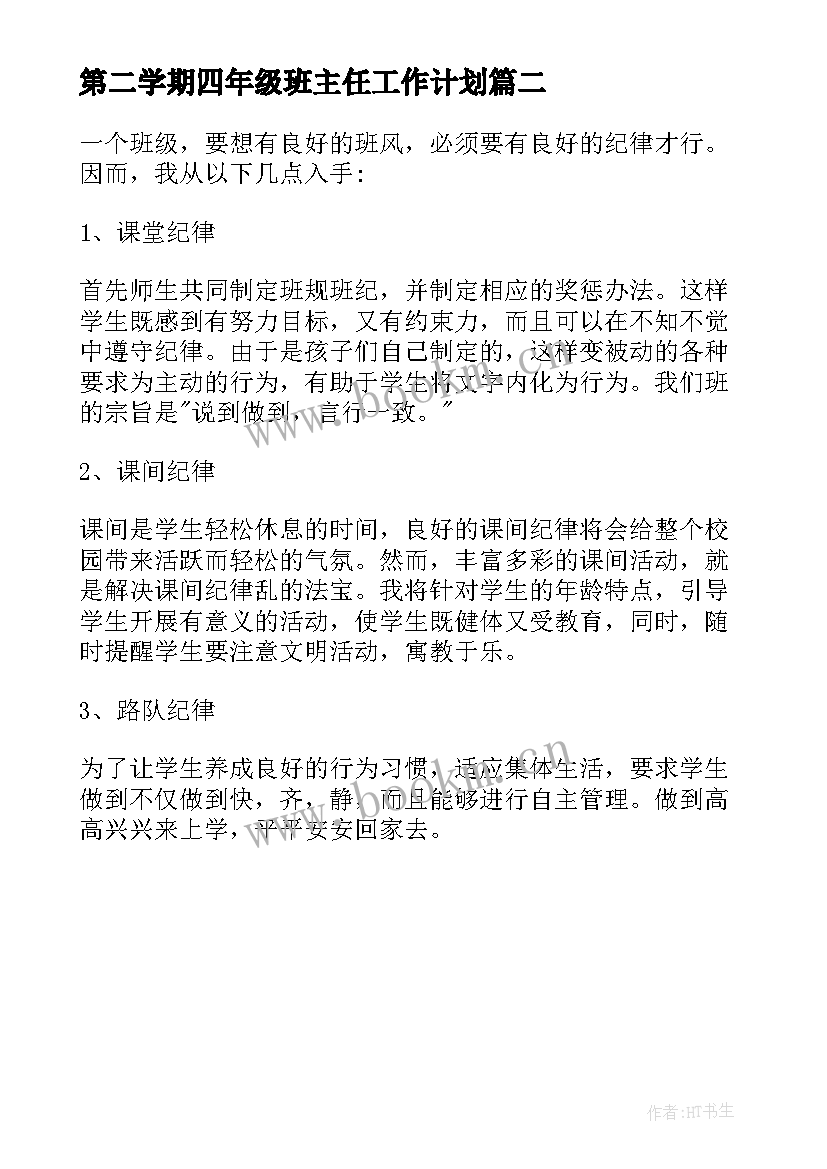 最新第二学期四年级班主任工作计划 四年级第二学期班主任的工作计划(精选7篇)