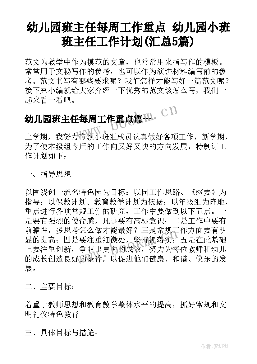 幼儿园班主任每周工作重点 幼儿园小班班主任工作计划(汇总5篇)