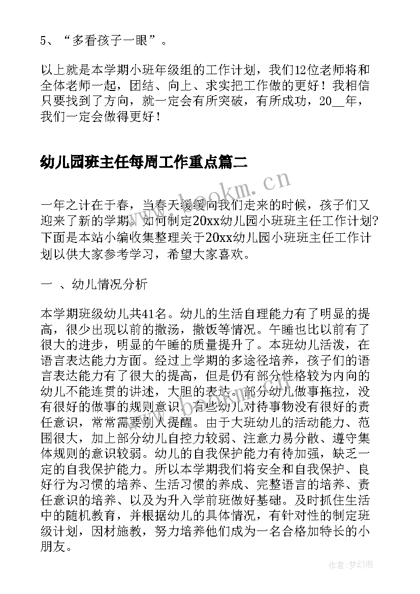 幼儿园班主任每周工作重点 幼儿园小班班主任工作计划(汇总5篇)