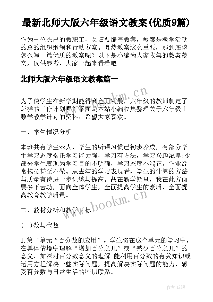 最新北师大版六年级语文教案(优质9篇)