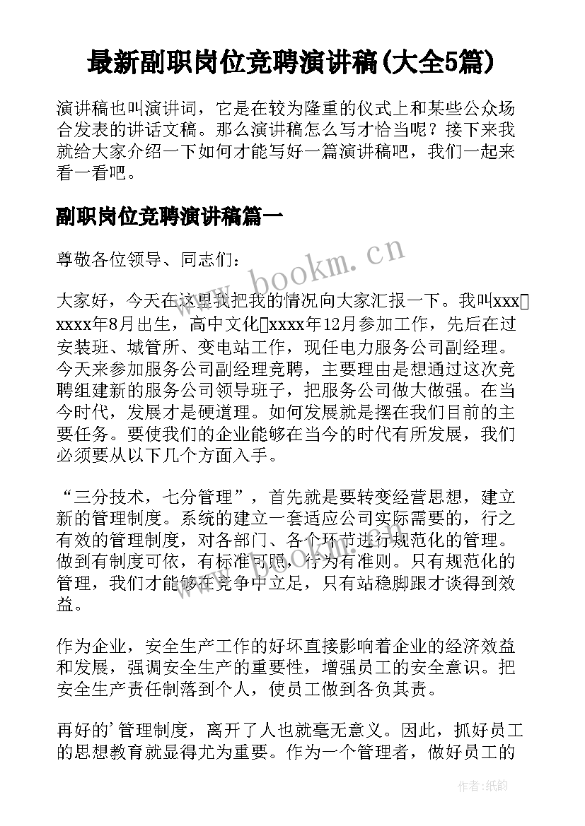 最新副职岗位竞聘演讲稿(大全5篇)