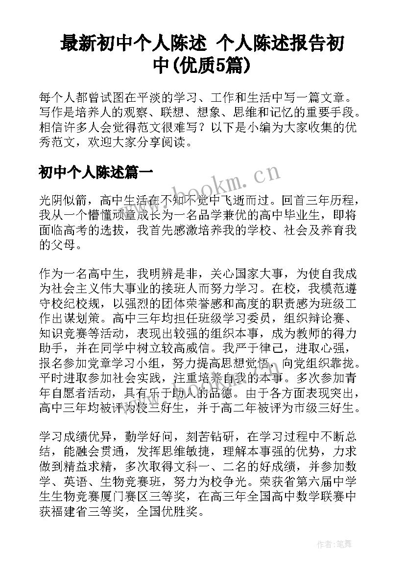 最新初中个人陈述 个人陈述报告初中(优质5篇)