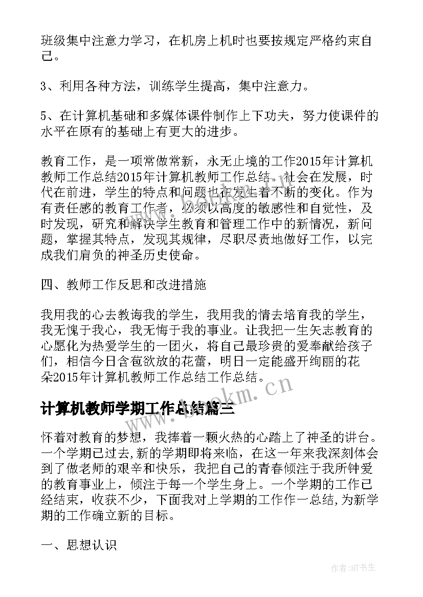 最新计算机教师学期工作总结(模板5篇)