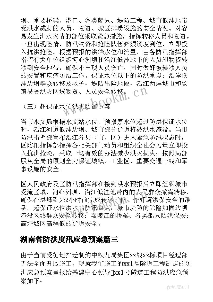 湖南省防洪度汛应急预案 防洪度汛方案和应急预案(通用5篇)