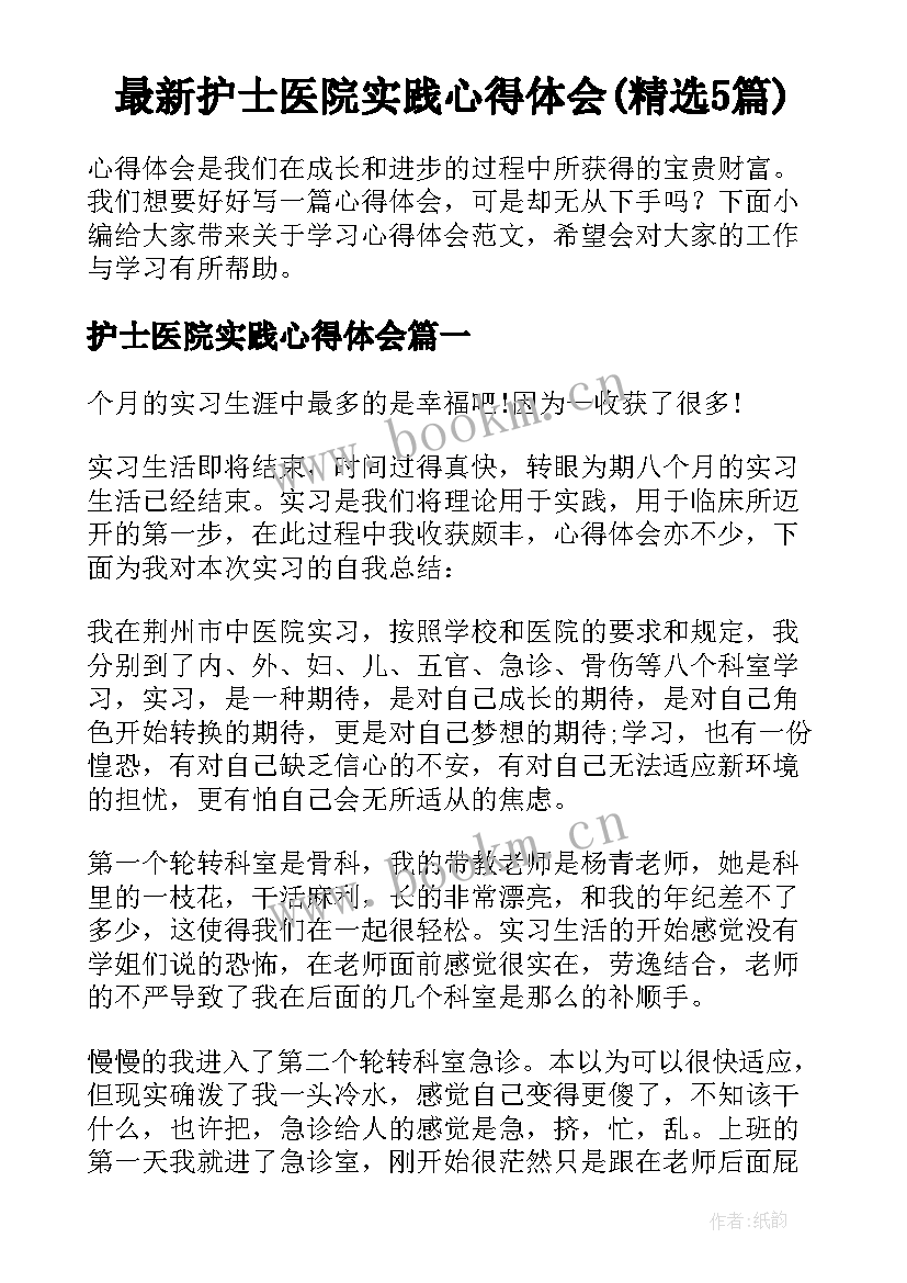 最新护士医院实践心得体会(精选5篇)