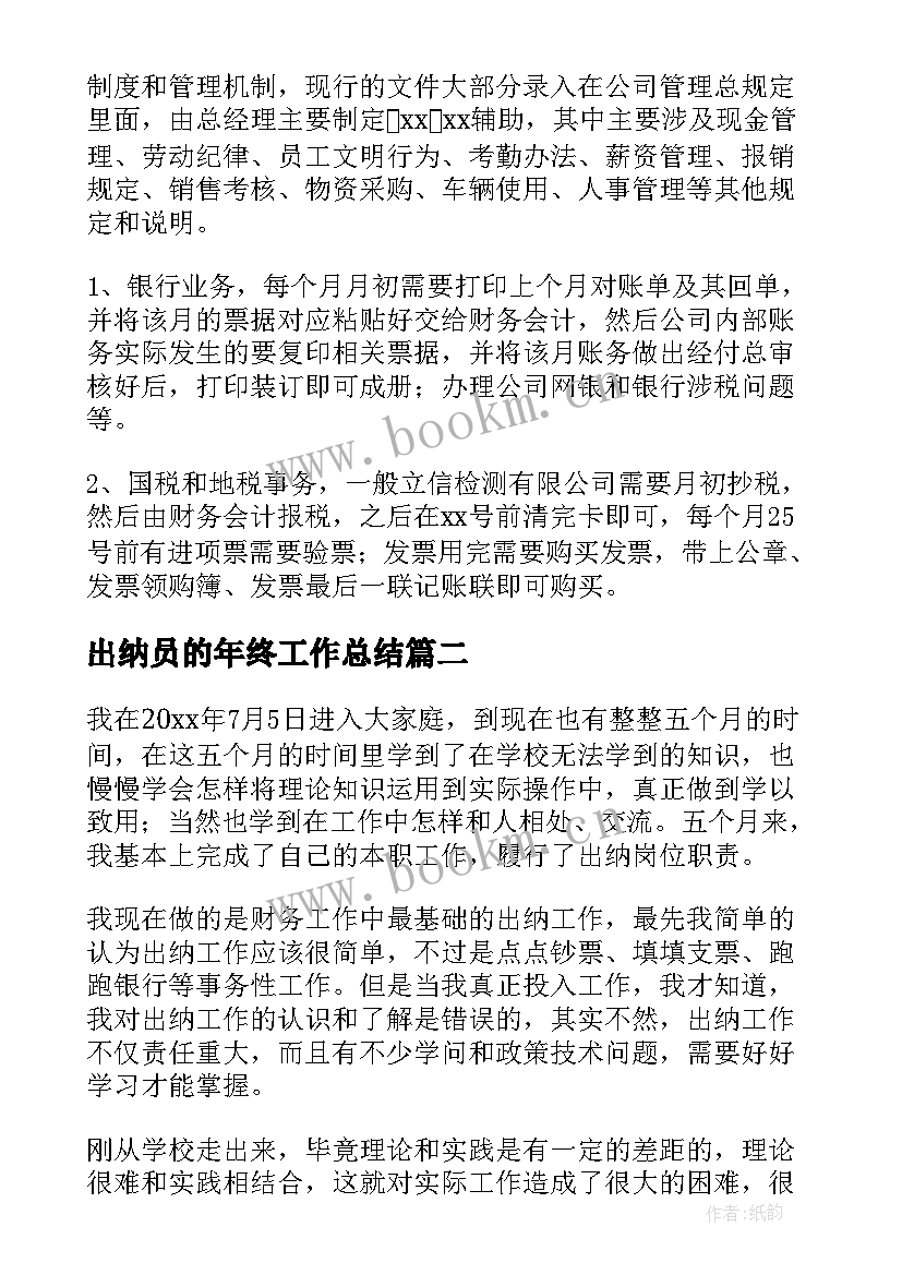 最新出纳员的年终工作总结 出纳年终工作总结(精选10篇)