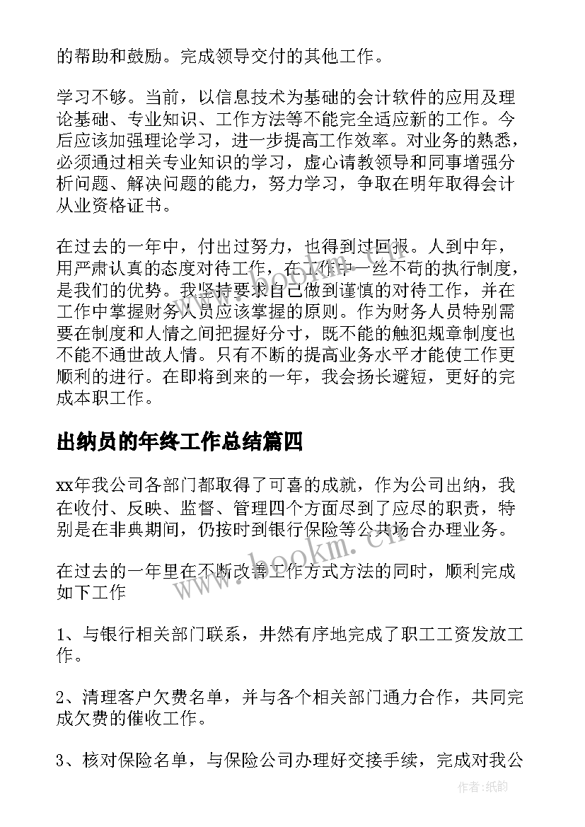 最新出纳员的年终工作总结 出纳年终工作总结(精选10篇)