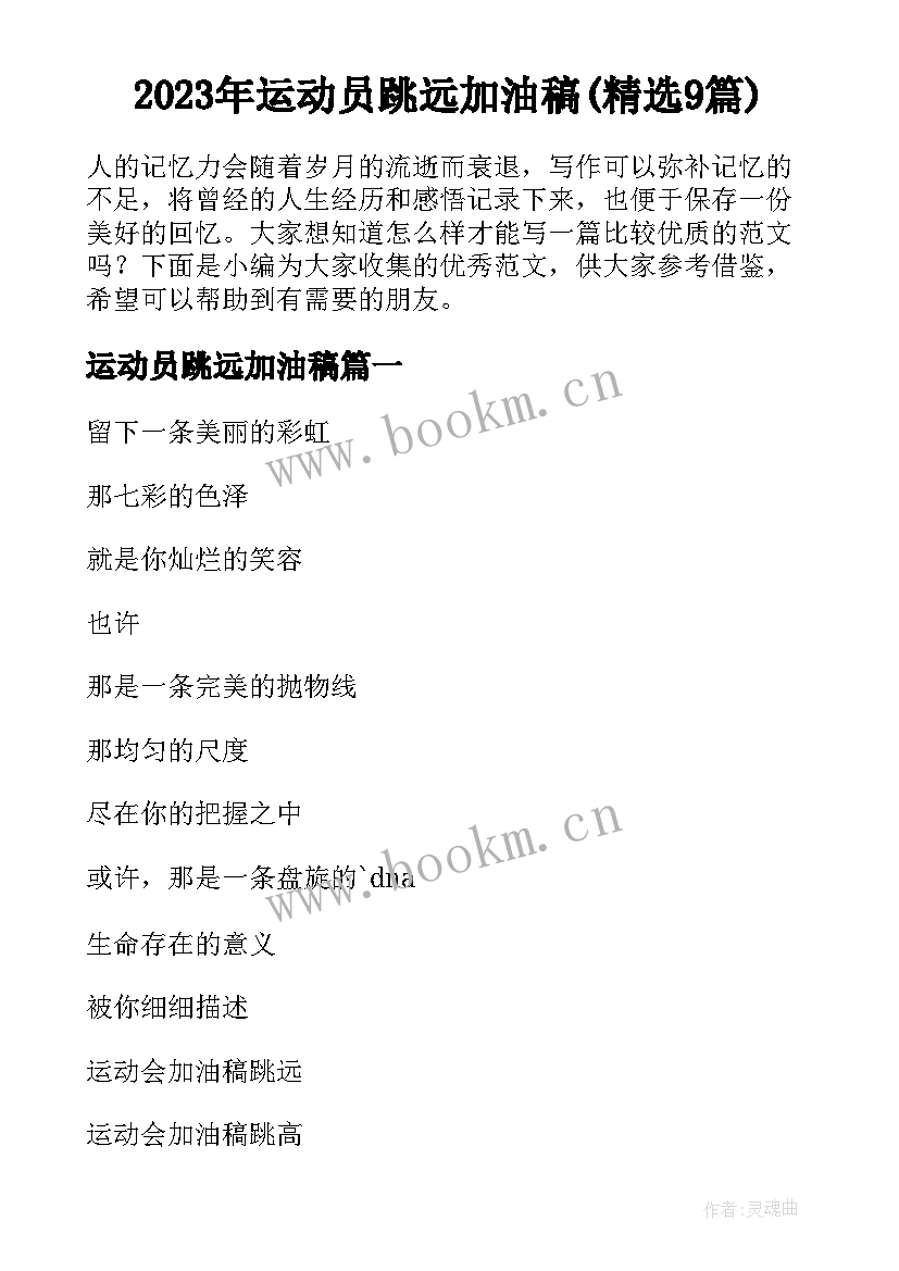 2023年运动员跳远加油稿(精选9篇)