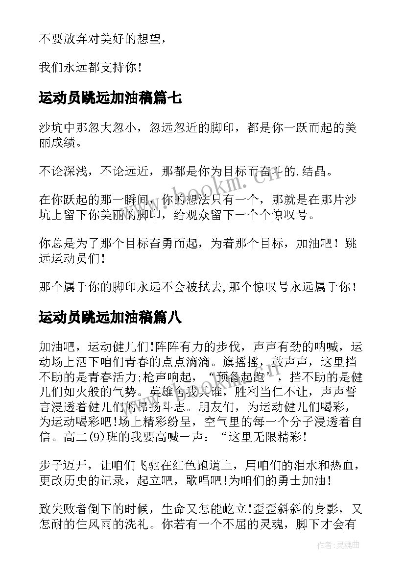 2023年运动员跳远加油稿(精选9篇)