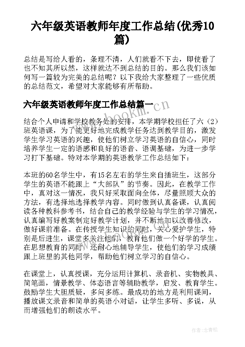 六年级英语教师年度工作总结(优秀10篇)