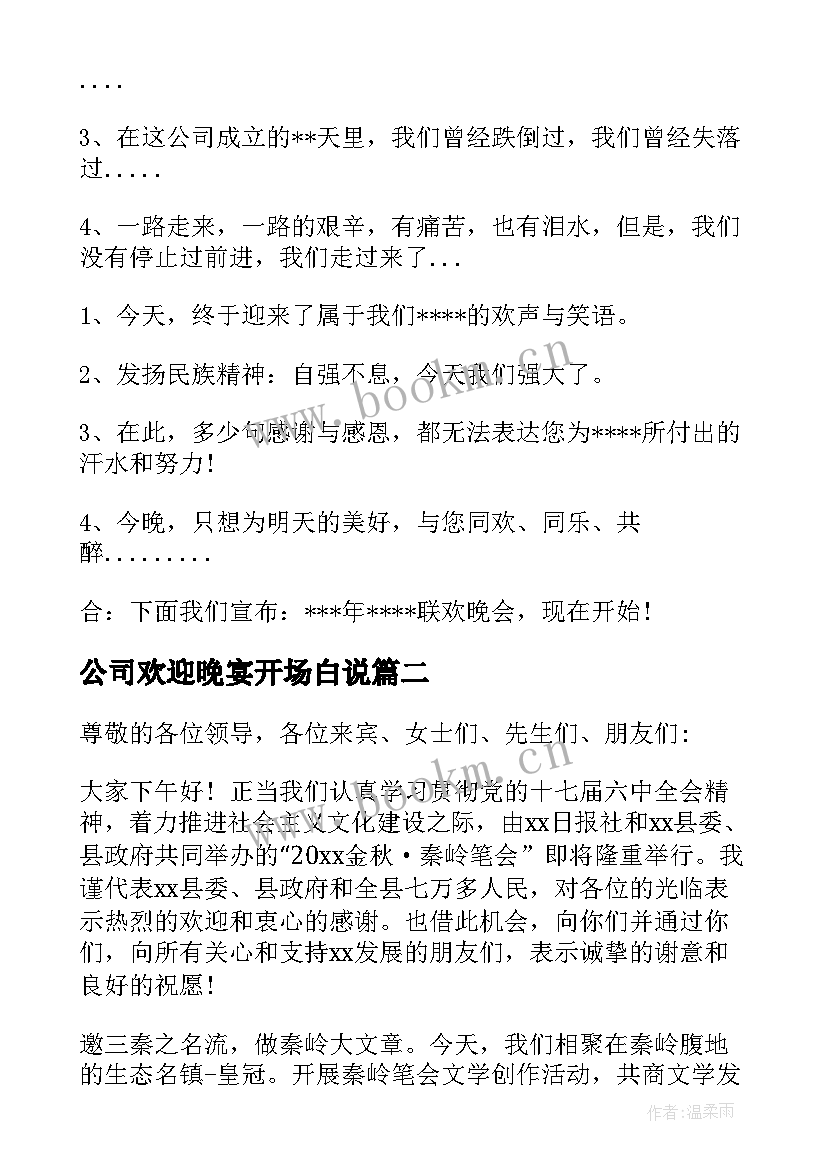 2023年公司欢迎晚宴开场白说 公司欢迎晚宴开场白(汇总5篇)