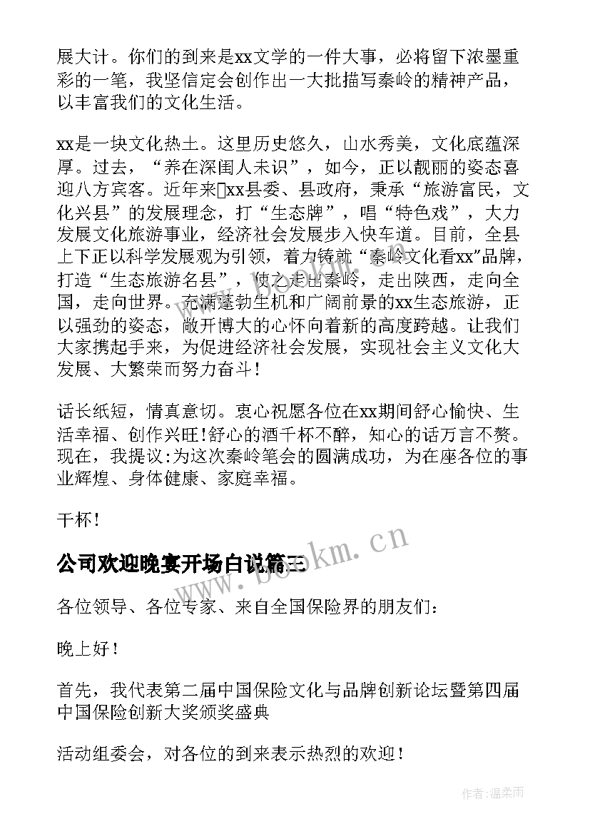 2023年公司欢迎晚宴开场白说 公司欢迎晚宴开场白(汇总5篇)