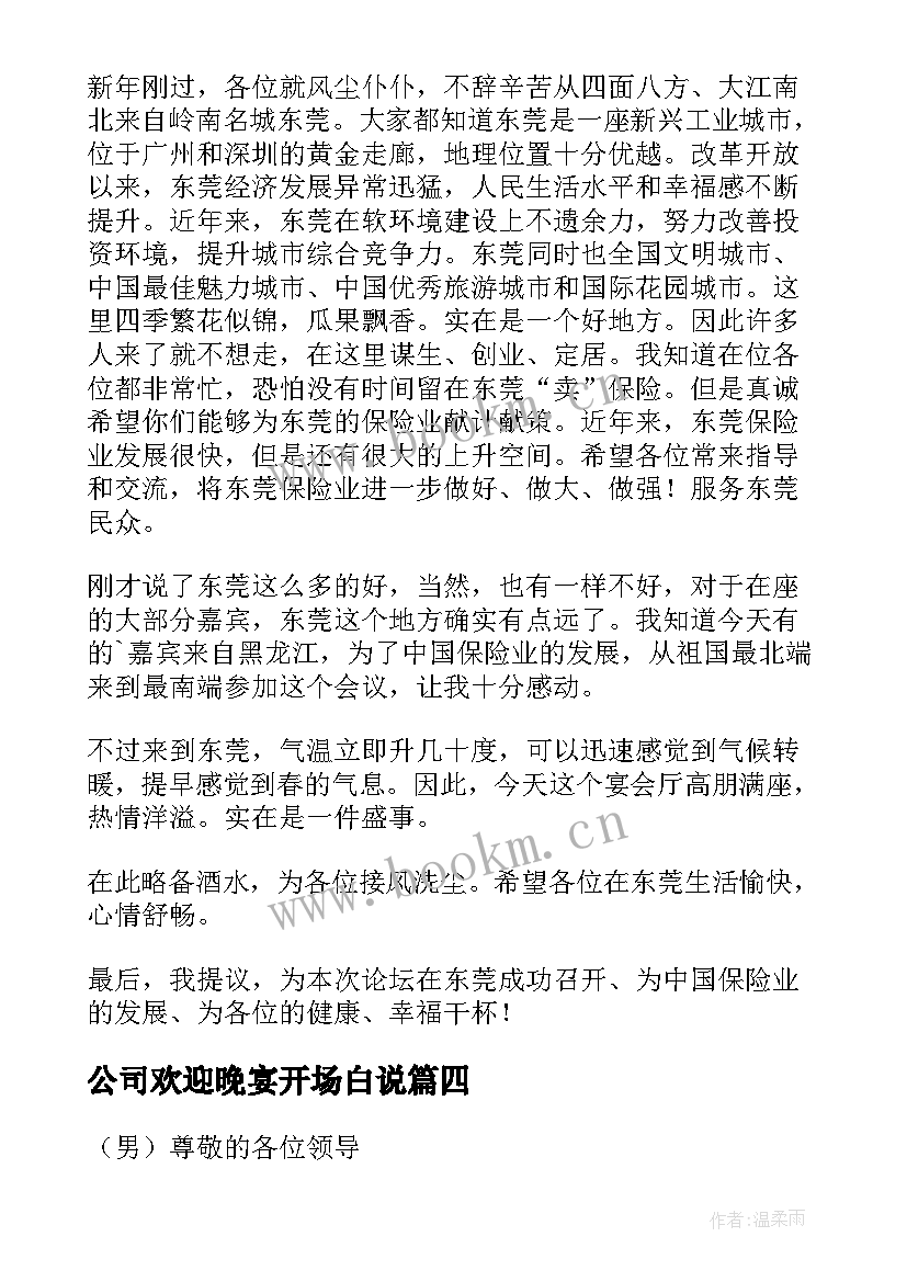 2023年公司欢迎晚宴开场白说 公司欢迎晚宴开场白(汇总5篇)