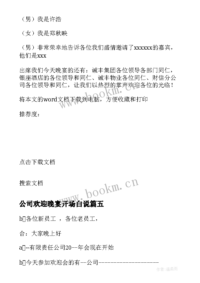 2023年公司欢迎晚宴开场白说 公司欢迎晚宴开场白(汇总5篇)