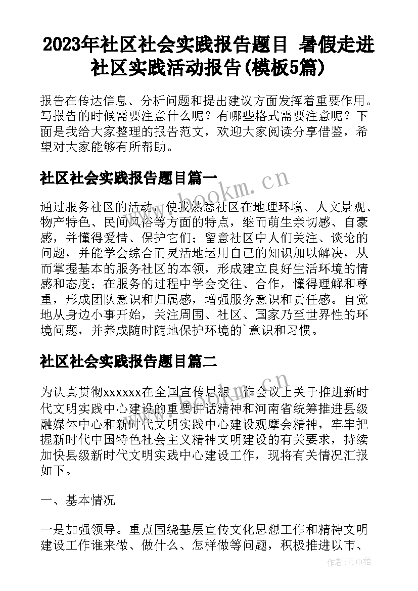 2023年社区社会实践报告题目 暑假走进社区实践活动报告(模板5篇)