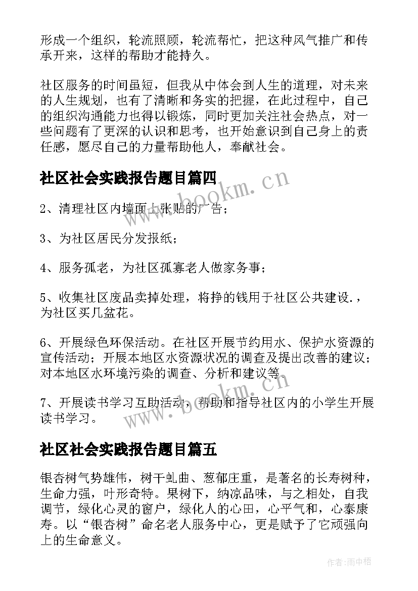 2023年社区社会实践报告题目 暑假走进社区实践活动报告(模板5篇)