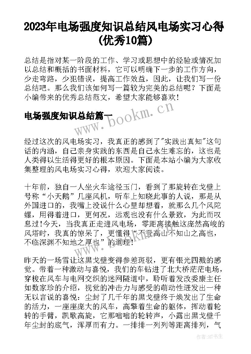 2023年电场强度知识总结 风电场实习心得(优秀10篇)