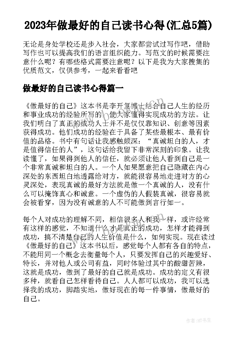 2023年做最好的自己读书心得(汇总5篇)