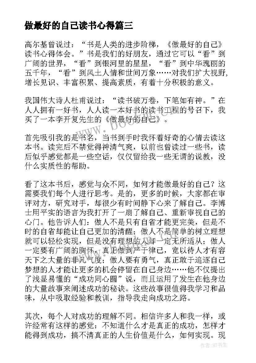 2023年做最好的自己读书心得(汇总5篇)