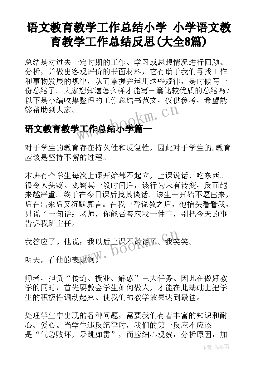 语文教育教学工作总结小学 小学语文教育教学工作总结反思(大全8篇)