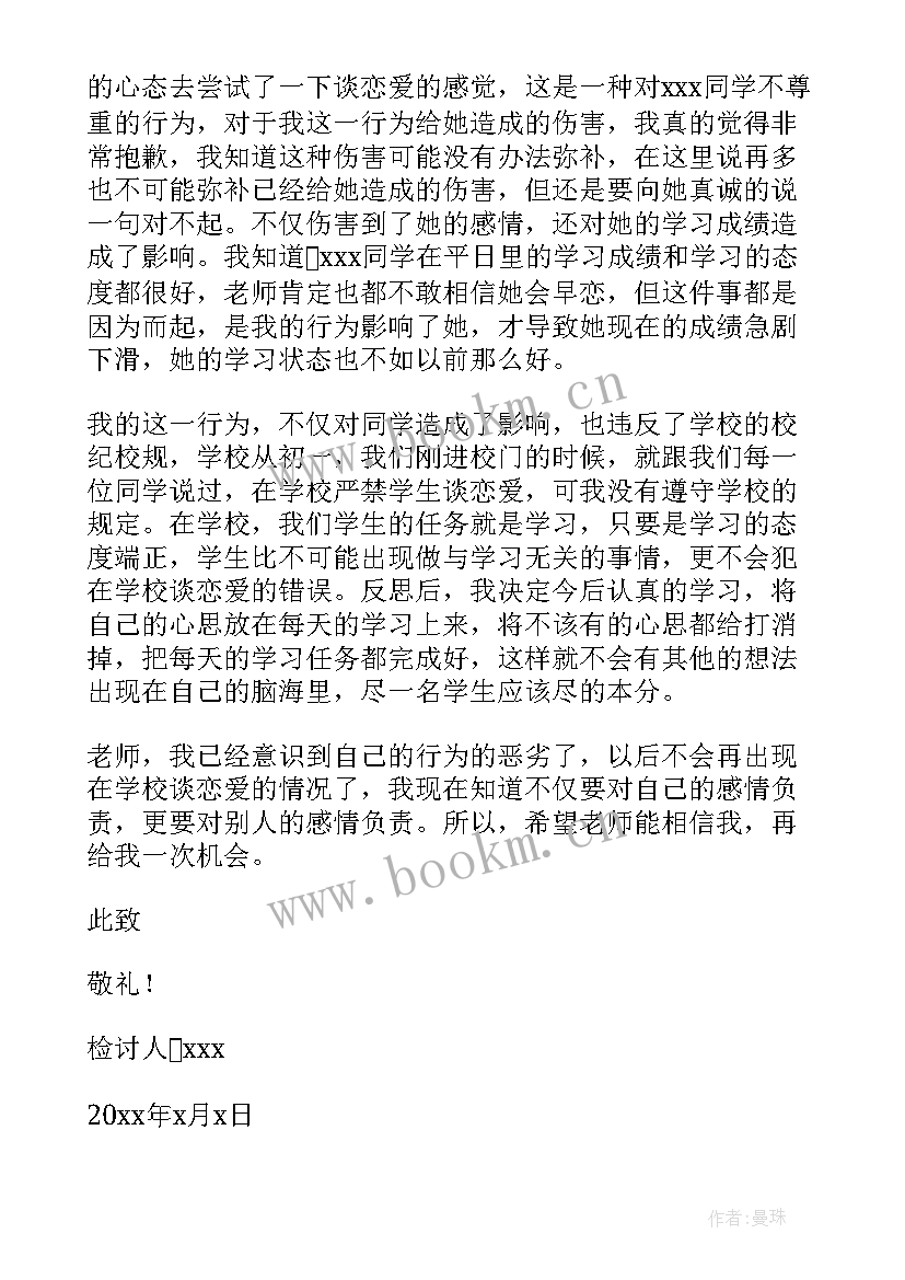 2023年初中生早恋检讨书写给父母(模板5篇)