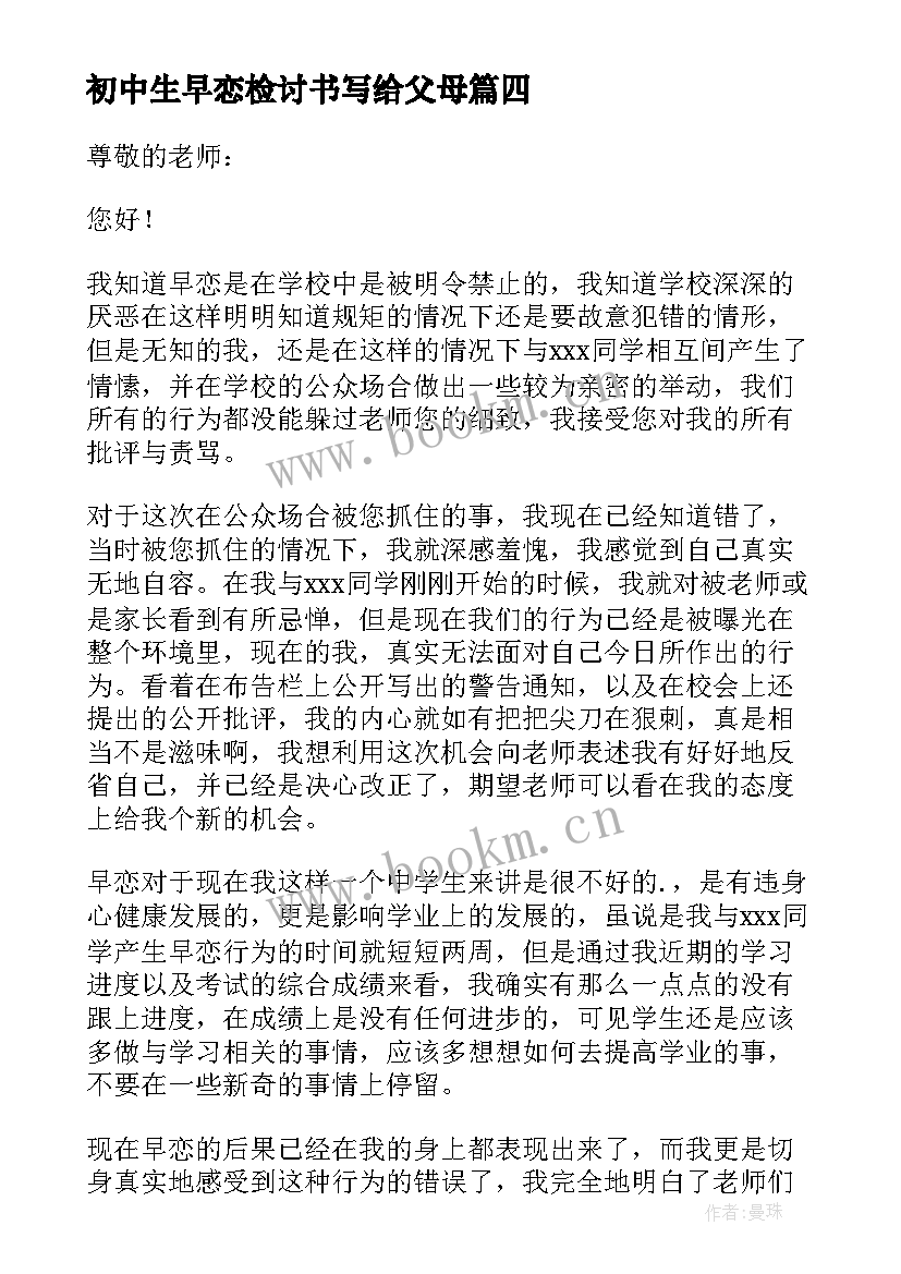 2023年初中生早恋检讨书写给父母(模板5篇)