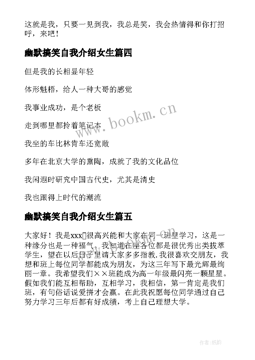 最新幽默搞笑自我介绍女生 幽默搞笑自我介绍(通用6篇)