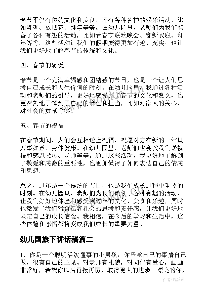 最新幼儿国旗下讲话稿(优秀9篇)