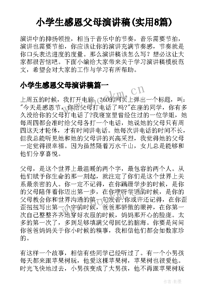 小学生感恩父母演讲稿(实用8篇)