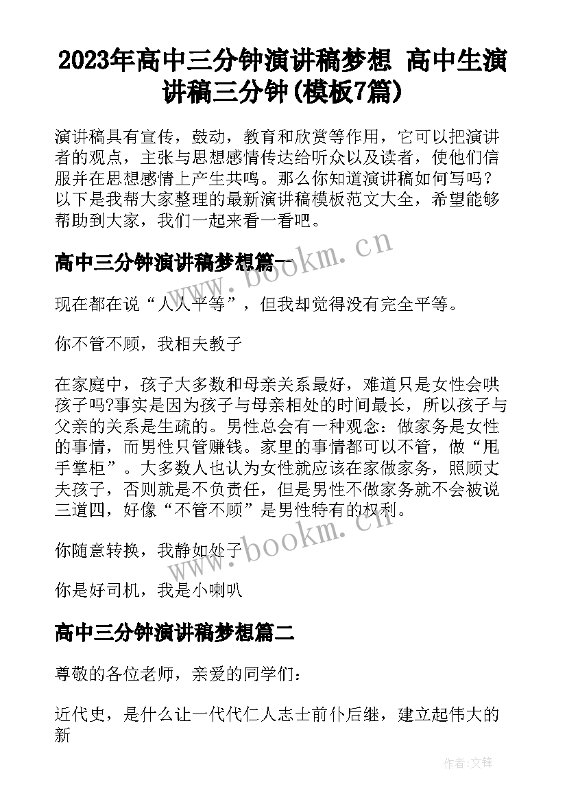 2023年高中三分钟演讲稿梦想 高中生演讲稿三分钟(模板7篇)