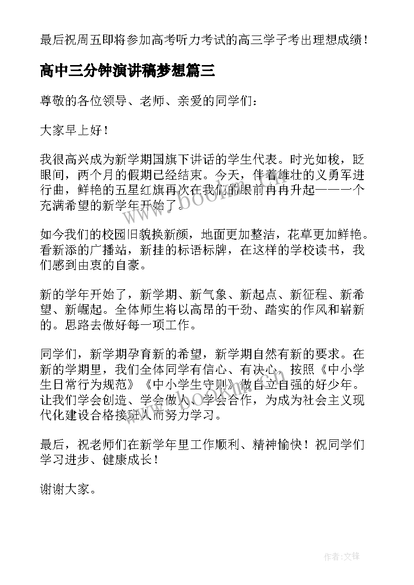 2023年高中三分钟演讲稿梦想 高中生演讲稿三分钟(模板7篇)