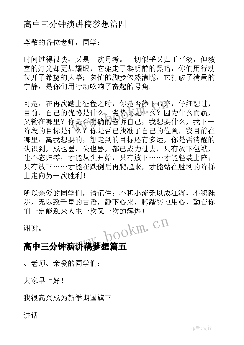 2023年高中三分钟演讲稿梦想 高中生演讲稿三分钟(模板7篇)