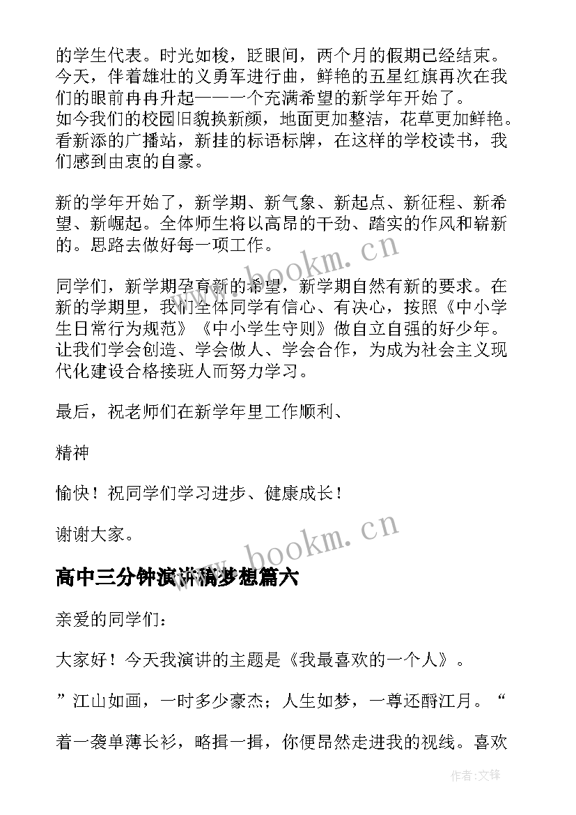 2023年高中三分钟演讲稿梦想 高中生演讲稿三分钟(模板7篇)