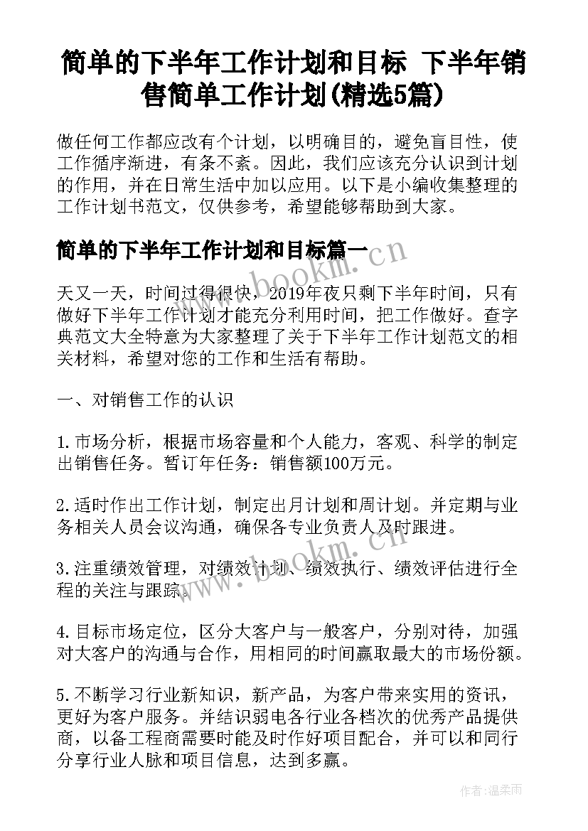 简单的下半年工作计划和目标 下半年销售简单工作计划(精选5篇)