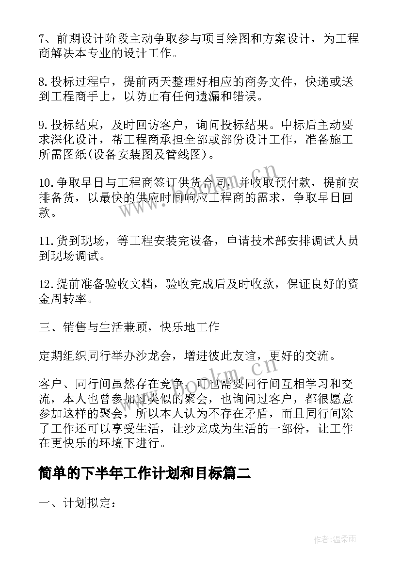 简单的下半年工作计划和目标 下半年销售简单工作计划(精选5篇)