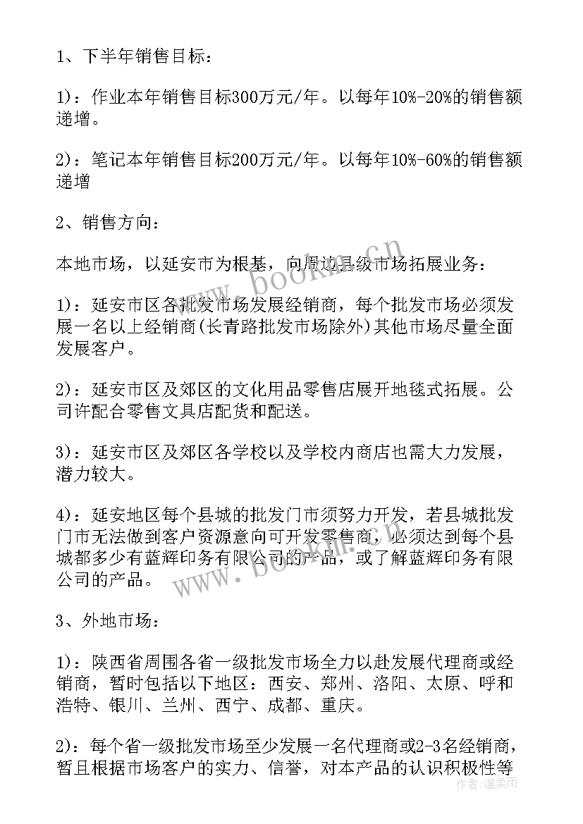 简单的下半年工作计划和目标 下半年销售简单工作计划(精选5篇)