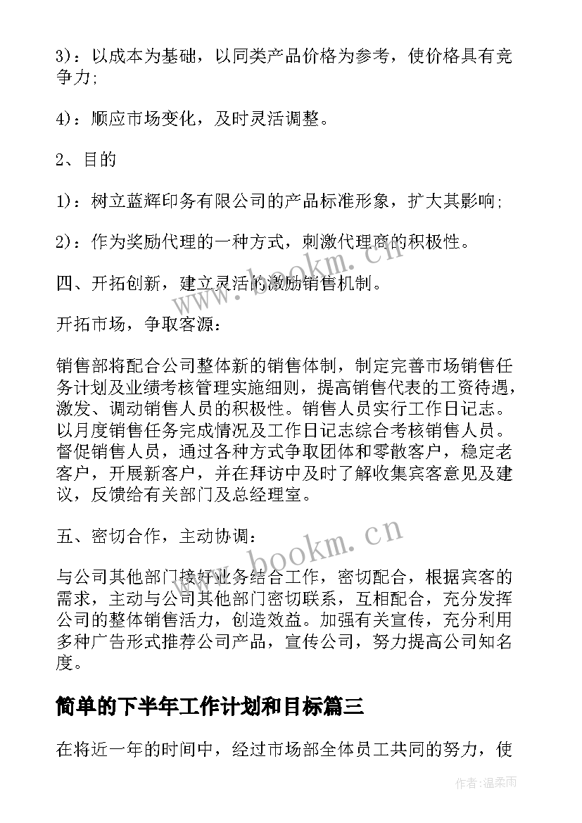 简单的下半年工作计划和目标 下半年销售简单工作计划(精选5篇)