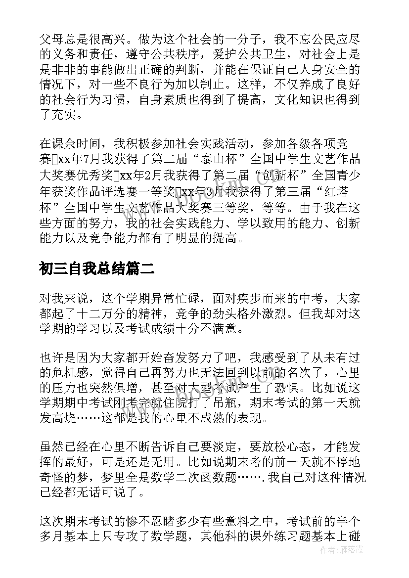 初三自我总结(优秀5篇)