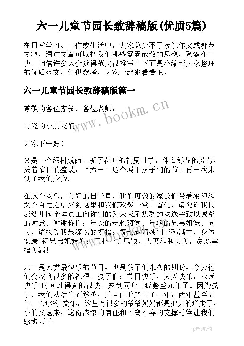 六一儿童节园长致辞稿版(优质5篇)