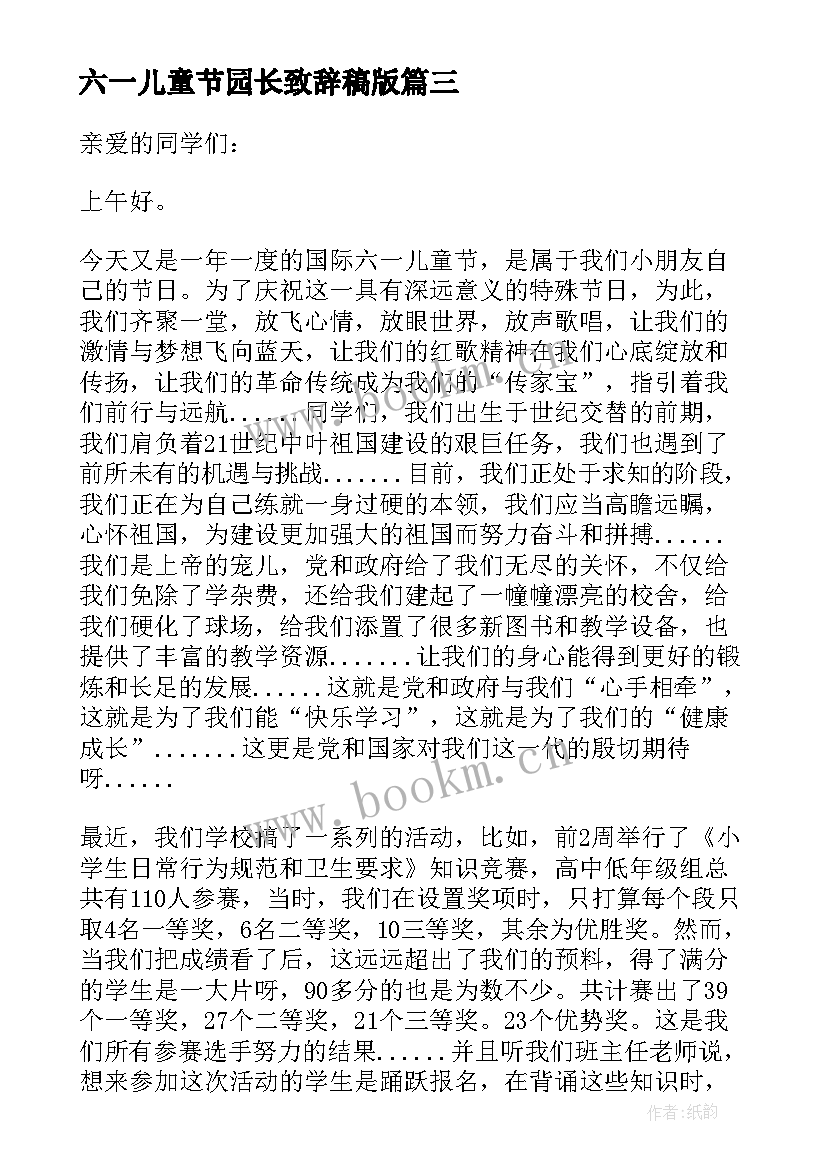 六一儿童节园长致辞稿版(优质5篇)