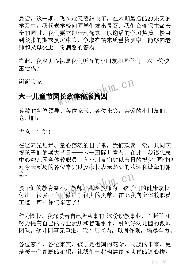 六一儿童节园长致辞稿版(优质5篇)