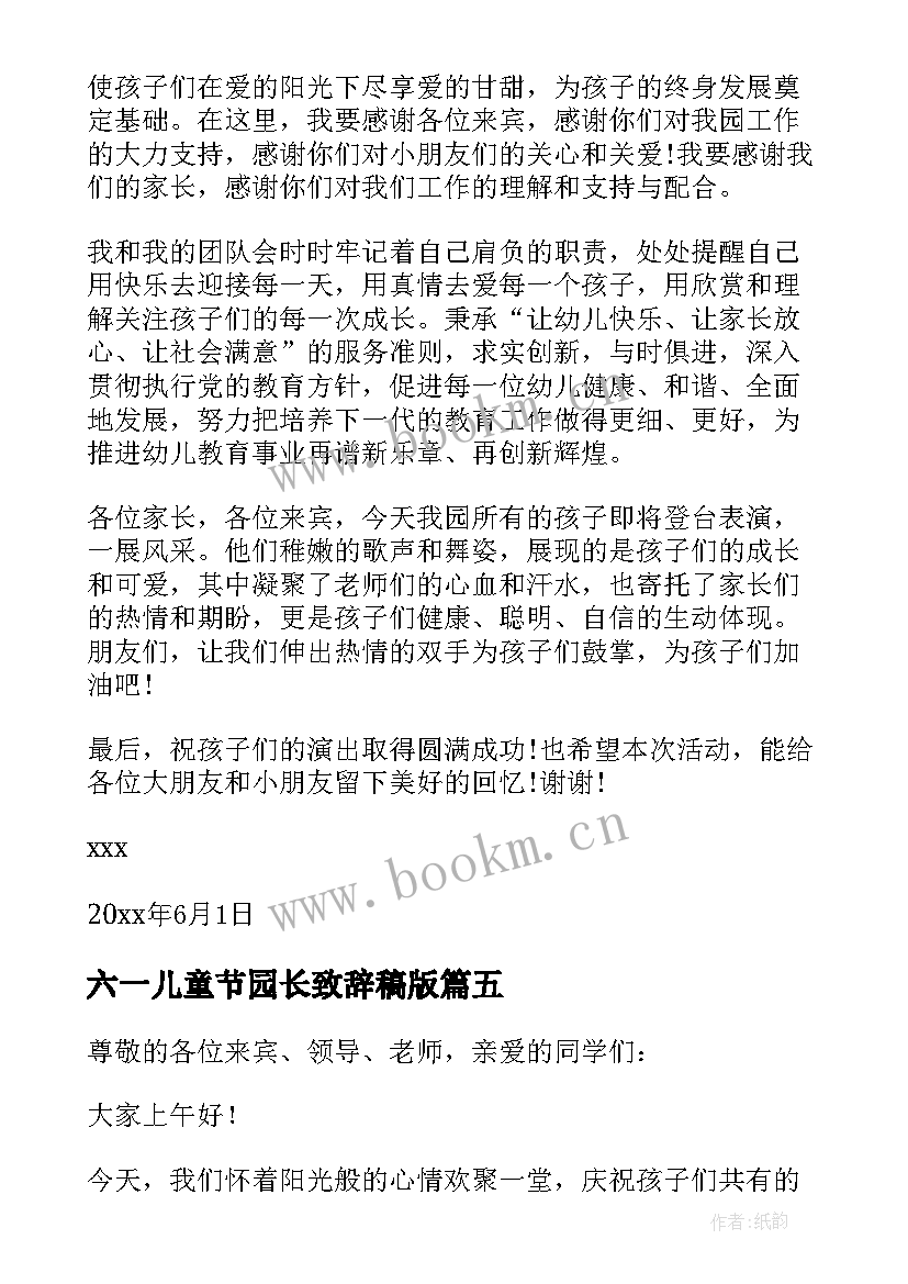 六一儿童节园长致辞稿版(优质5篇)