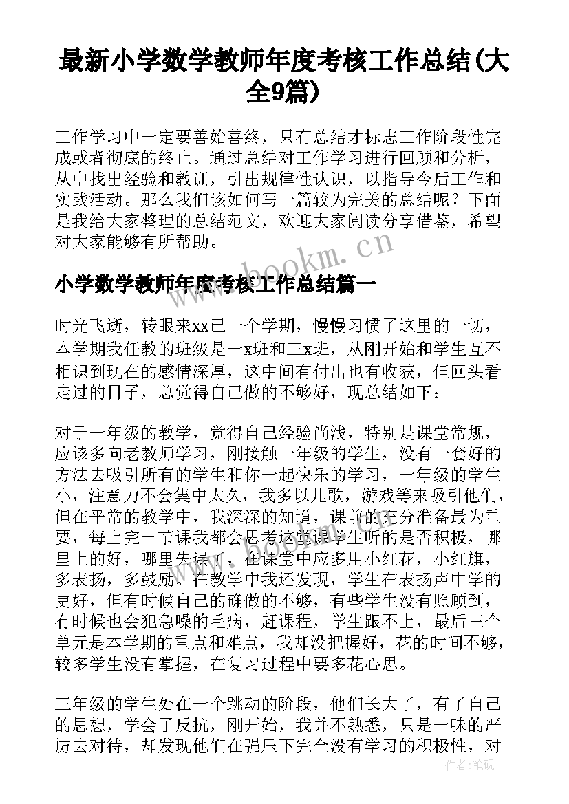 最新小学数学教师年度考核工作总结(大全9篇)