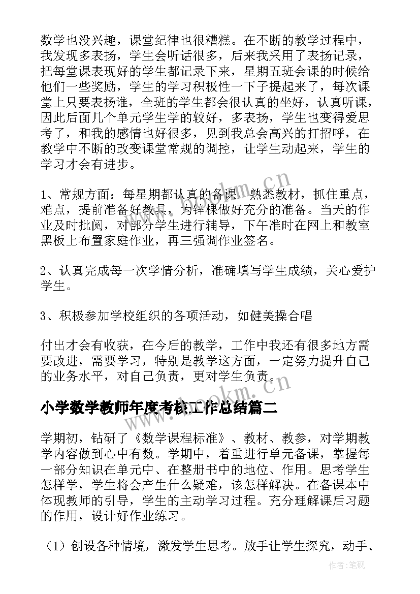 最新小学数学教师年度考核工作总结(大全9篇)