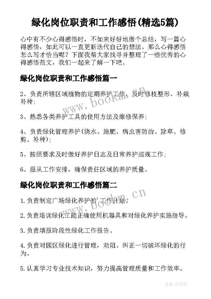 绿化岗位职责和工作感悟(精选5篇)