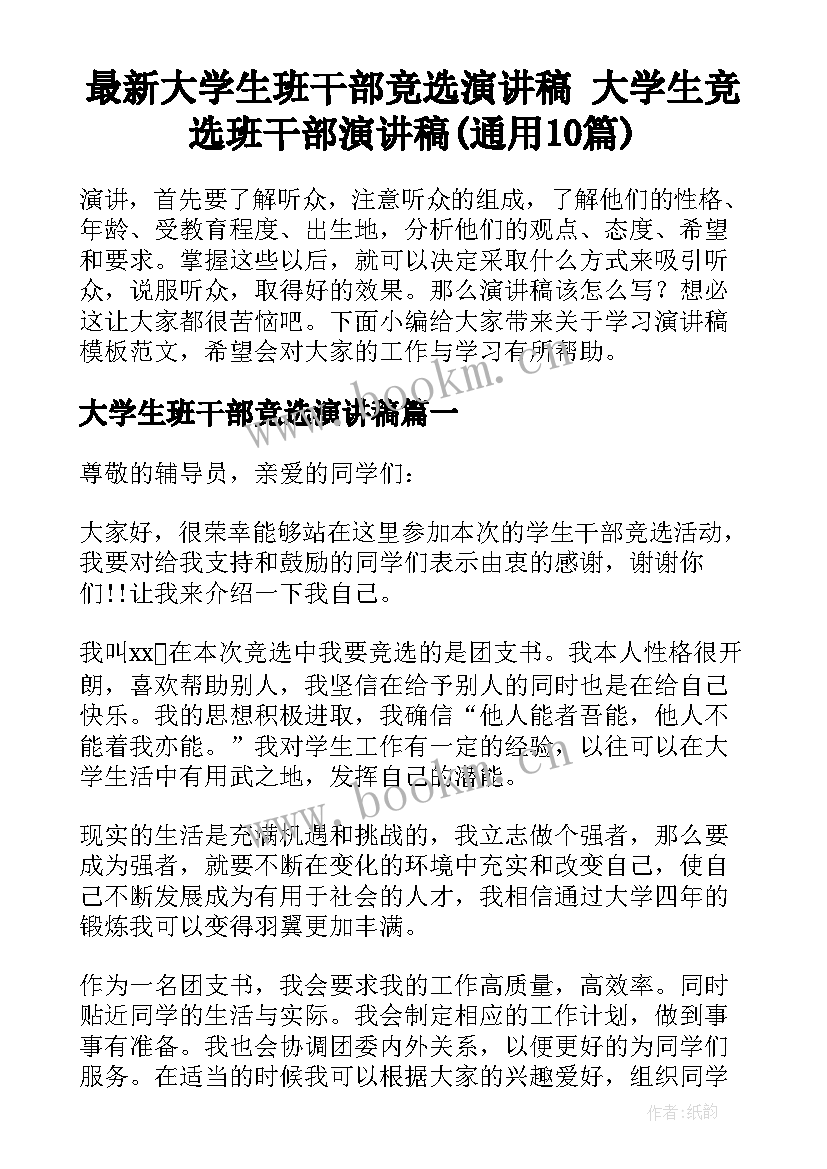 最新大学生班干部竞选演讲稿 大学生竞选班干部演讲稿(通用10篇)