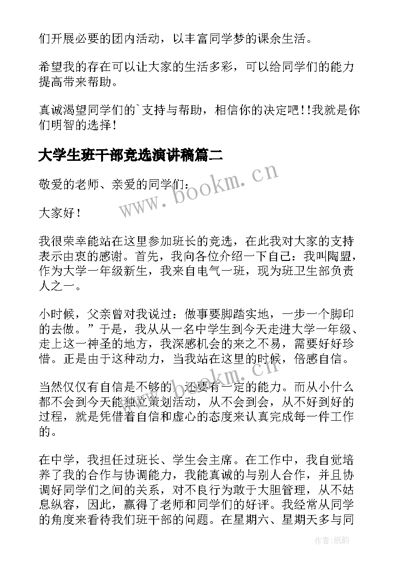 最新大学生班干部竞选演讲稿 大学生竞选班干部演讲稿(通用10篇)