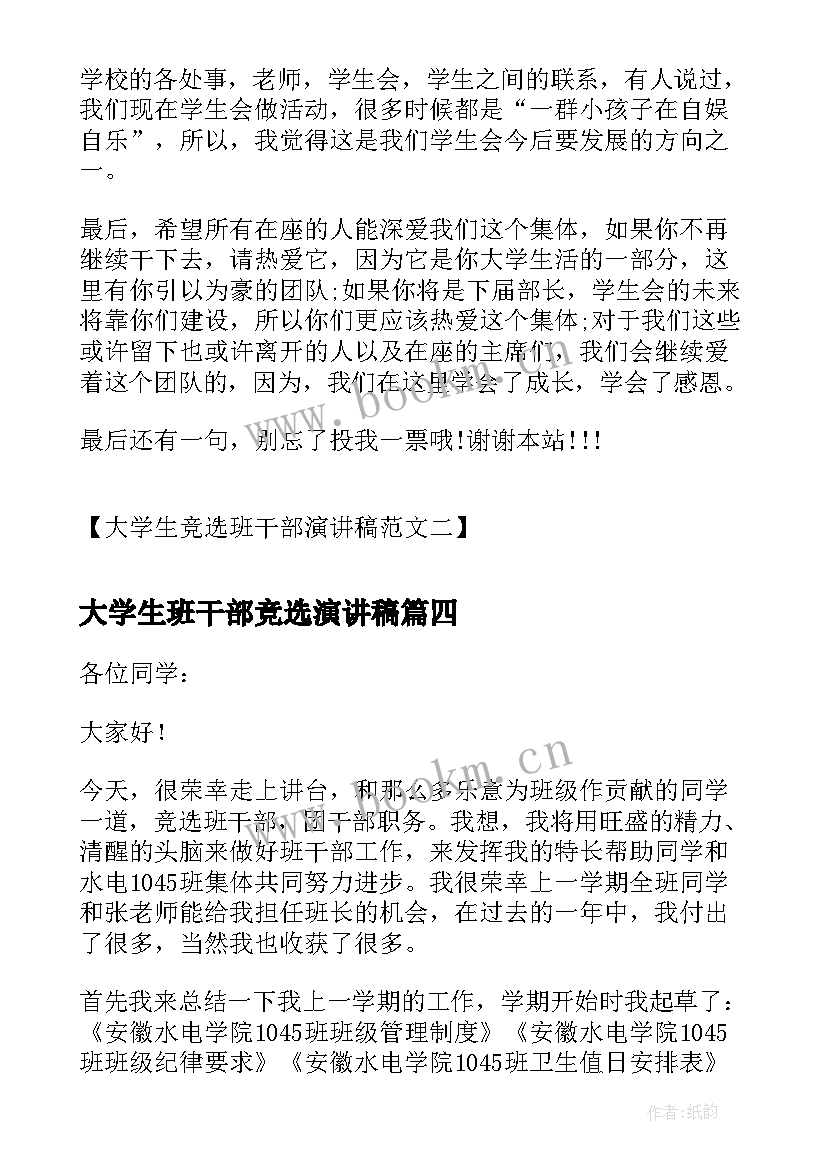 最新大学生班干部竞选演讲稿 大学生竞选班干部演讲稿(通用10篇)